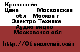 Кронштейн Aspect Line-1W › Цена ­ 850 - Московская обл., Москва г. Электро-Техника » Аудио-видео   . Московская обл.